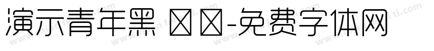 演示青年黑 鲲鹏字体转换